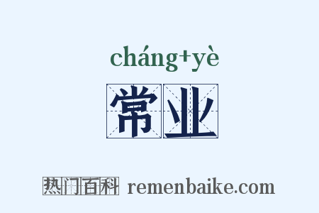 常业是什么意思的图片